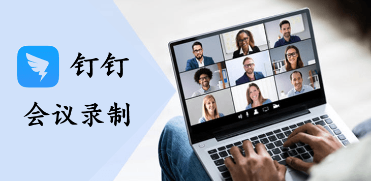 釘釘會議錄制